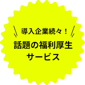 導入企業続々！話題の福利厚生 サービス